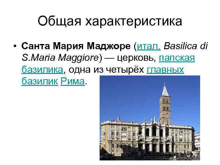 Санта мария маджоре план