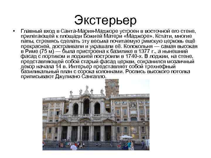 Экстерьер • Главный вход в Санта-Мария-Маджоре устроен в восточной его стене, прилегающей к площади