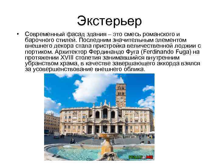Экстерьер • Современный фасад здания – это смесь романского и барочного стилей. Последним значительным