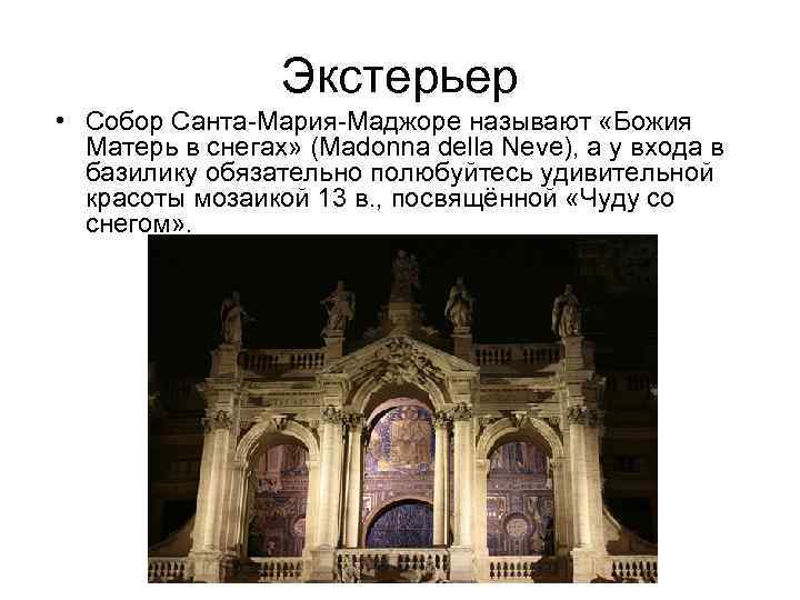 Экстерьер • Собор Санта-Мария-Маджоре называют «Божия Матерь в снегах» (Madonna della Neve), а у