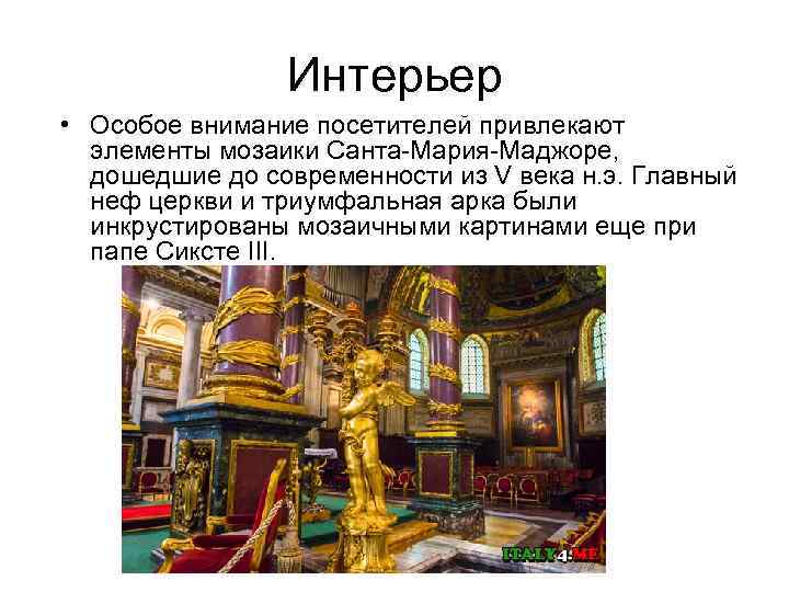 Интерьер • Особое внимание посетителей привлекают элементы мозаики Санта-Мария-Маджоре, дошедшие до современности из V