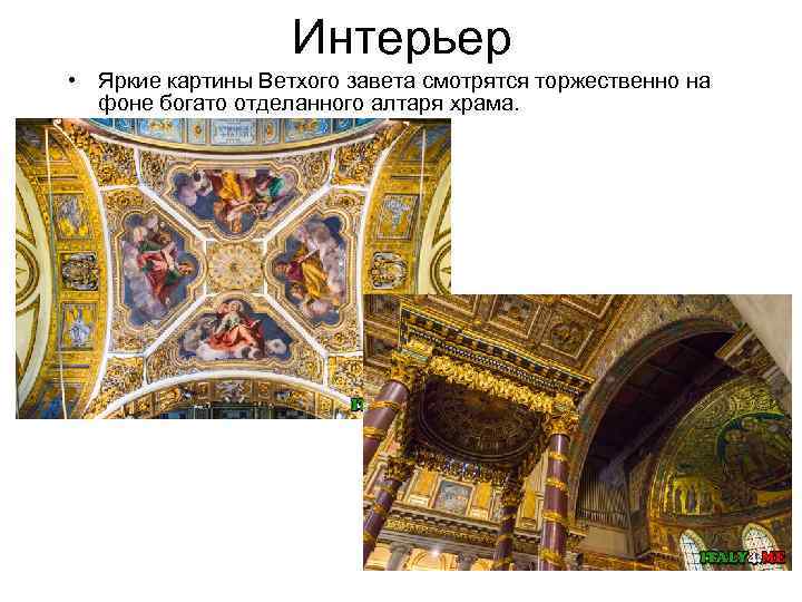 Интерьер • Яркие картины Ветхого завета смотрятся торжественно на фоне богато отделанного алтаря храма.