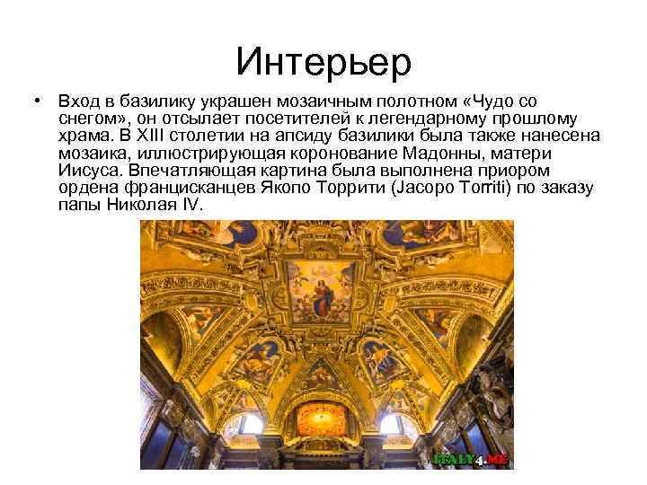 Интерьер • Вход в базилику украшен мозаичным полотном «Чудо со снегом» , он отсылает