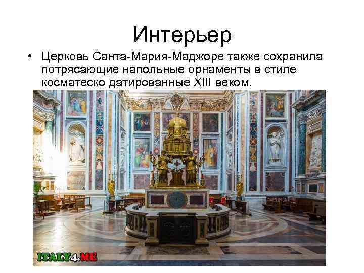 Интерьер • Церковь Санта-Мария-Маджоре также сохранила потрясающие напольные орнаменты в стиле косматеско датированные XIII