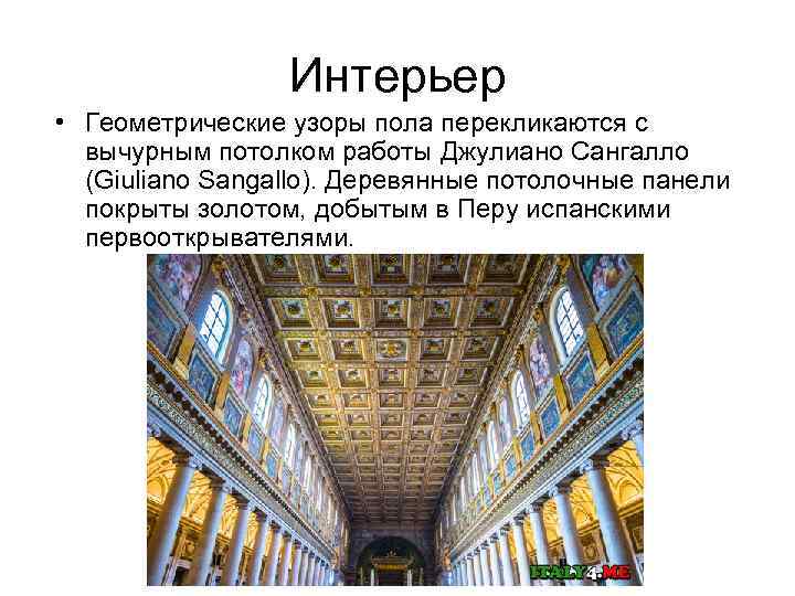 Интерьер • Геометрические узоры пола перекликаются с вычурным потолком работы Джулиано Сангалло (Giuliano Sangallo).