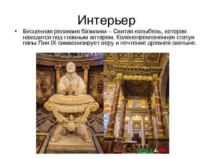 Интерьер • Бесценная реликвия базилики – Святая колыбель, которая находится под главным алтарем. Коленопреклоненная