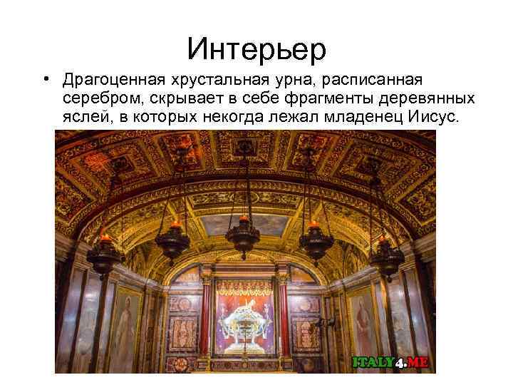 Интерьер • Драгоценная хрустальная урна, расписанная серебром, скрывает в себе фрагменты деревянных яслей, в