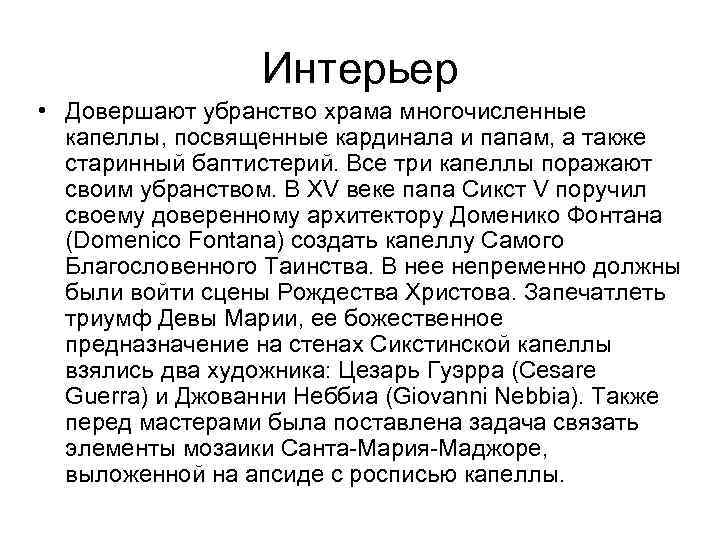 Интерьер • Довершают убранство храма многочисленные капеллы, посвященные кардинала и папам, а также старинный