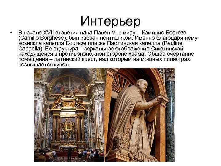 Интерьер • В начале XVII столетия папа Павел V, в миру – Камилио Боргезе