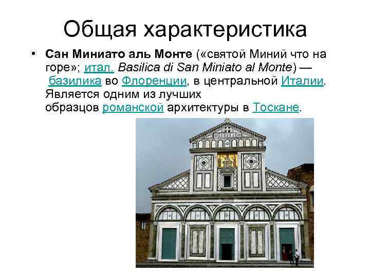 Общая характеристика • Сан Миниато аль Монте ( «святой Миний что на горе» ;