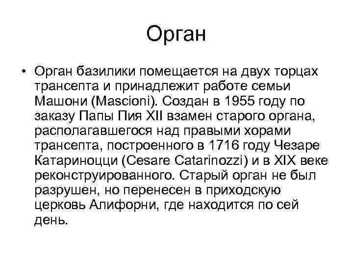 Орган • Орган базилики помещается на двух торцах трансепта и принадлежит работе семьи Машони