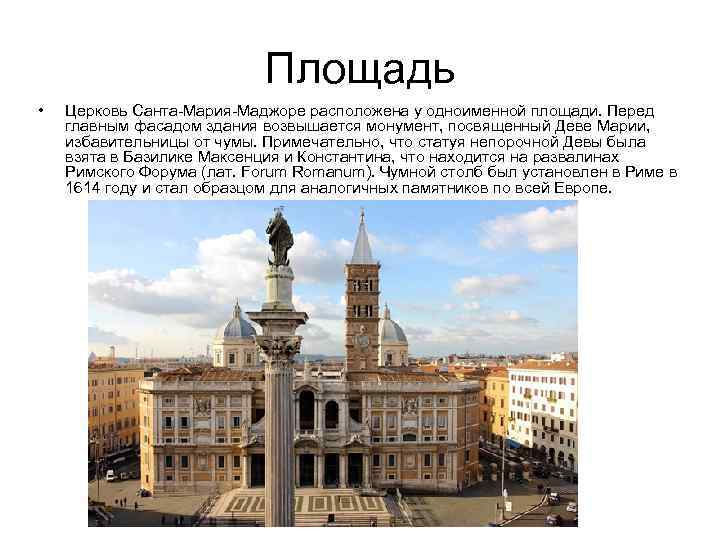 Площадь • Церковь Санта-Мария-Маджоре расположена у одноименной площади. Перед главным фасадом здания возвышается монумент,