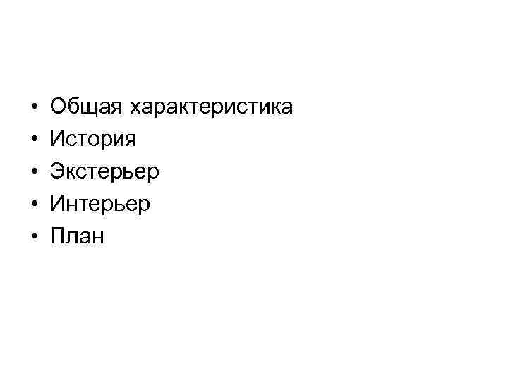  • • • Общая характеристика История Экстерьер Интерьер План 