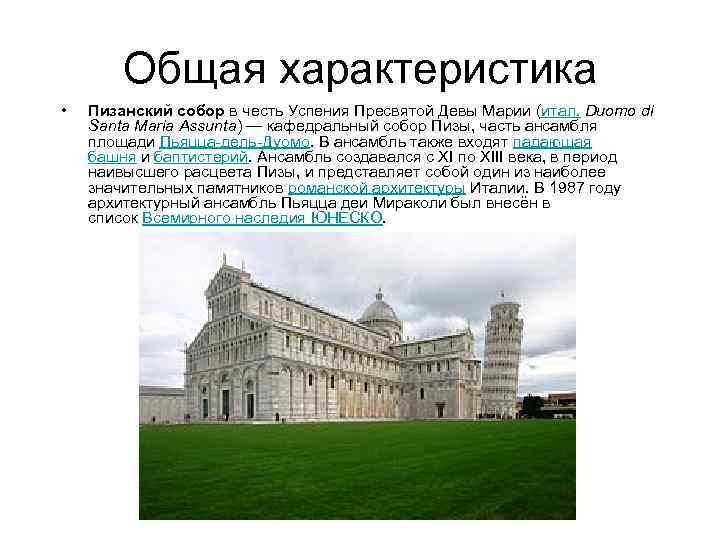 Общая характеристика • Пизанский собор в честь Успения Пресвятой Девы Марии (итал. Duomo di