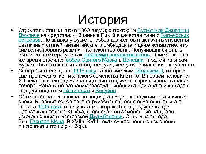 История • • • Строительство начато в 1063 году архитектором Бускето ди Джованни Джудиче