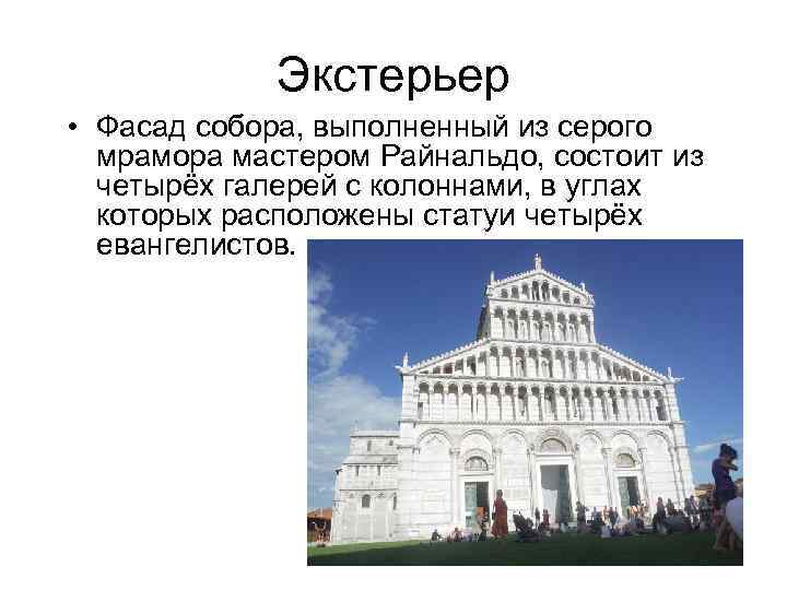 Экстерьер • Фасад собора, выполненный из серого мрамора мастером Райнальдо, состоит из четырёх галерей