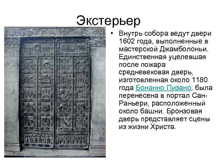 Экстерьер • Внутрь собора ведут двери 1602 года, выполненные в мастерской Джамболоньи. Единственная уцелевшая
