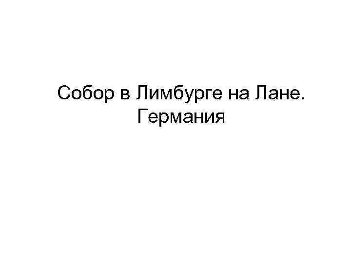 Собор в Лимбурге на Лане. Германия 