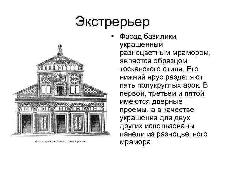 Экстрерьер • Фасад базилики, украшенный разноцветным мрамором, является образцом тосканского стиля. Его нижний ярус