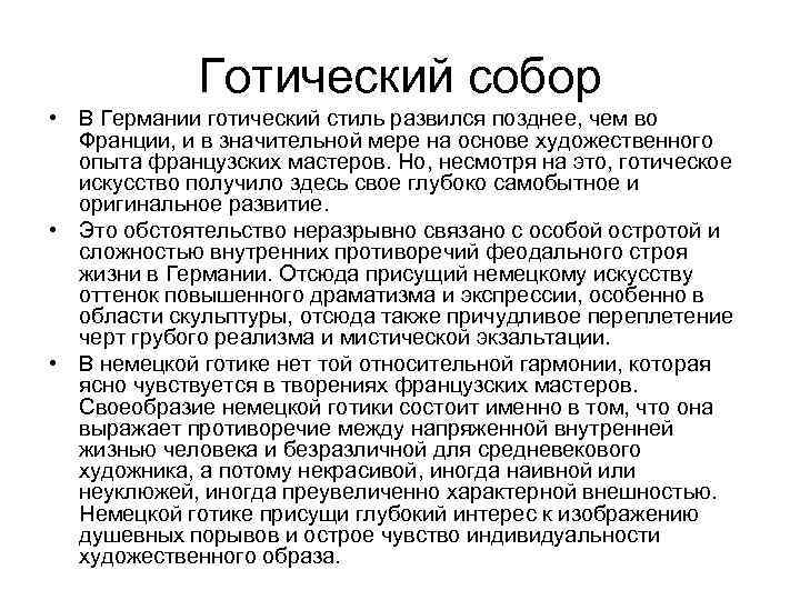 Готический собор • В Германии готический стиль развился позднее, чем во Франции, и в