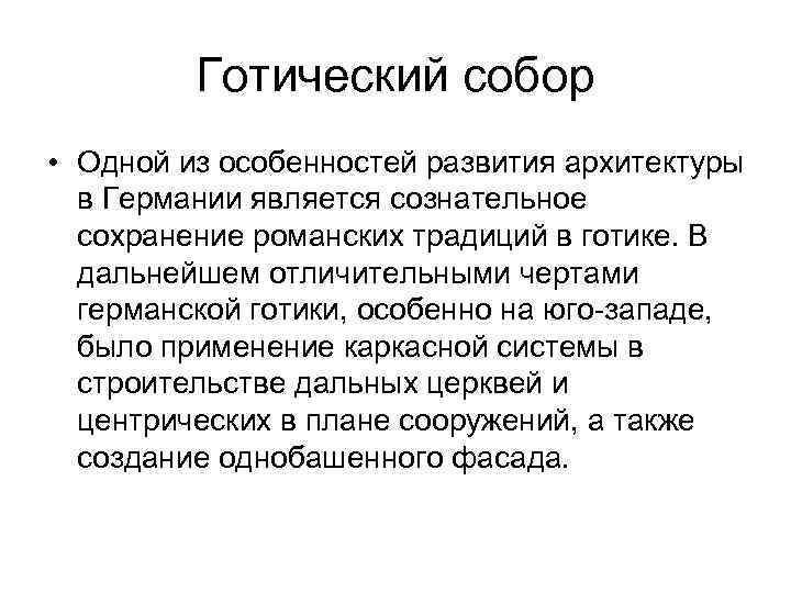 Готический собор • Одной из особенностей развития архитектуры в Германии является сознательное сохранение романских