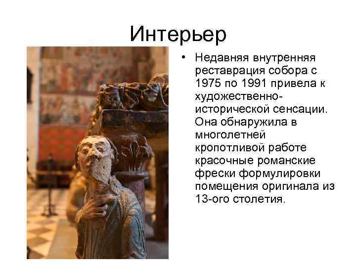Интерьер • Недавняя внутренняя реставрация собора с 1975 по 1991 привела к художественноисторической сенсации.