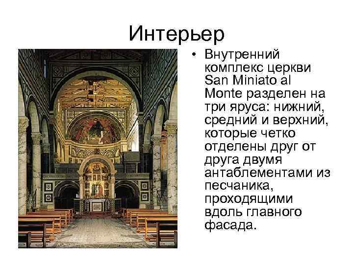 Интерьер • Внутренний комплекс церкви San Miniato al Monte разделен на три яруса: нижний,