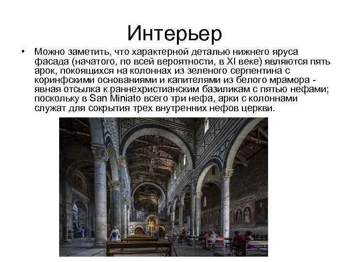 Интерьер • Можно заметить, что характерной деталью нижнего яруса фасада (начатого, по всей вероятности,