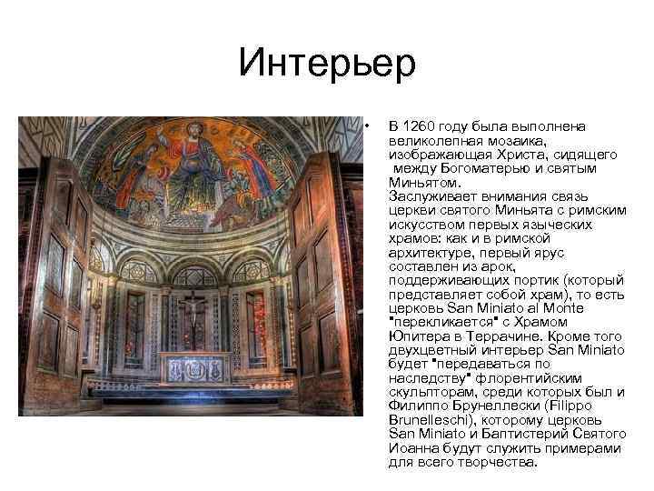 Интерьер • В 1260 году была выполнена великолепная мозаика, изображающая Христа, сидящего между Богоматерью