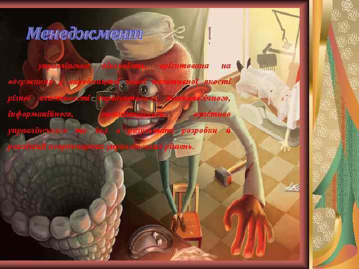 Менеджмент управлінська діяльність, орієнтована на одержання у виробництві нової позитивної якості різної властивості (продуктового,