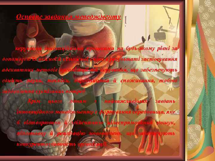 Основне завдання менеджменту керування інноваційними процесами на будь-якому рівні за допомогою їх якісної й
