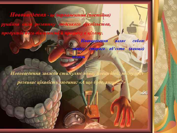 Нововведення - це перманентна (постійна) рушійна сила розвитку людського суспільства, продуктів його діяльності й