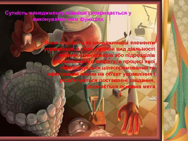 Сутність менеджменту повніше розкривається у виконуваних ним функціях Вони постають як найважливіші елементи управління,