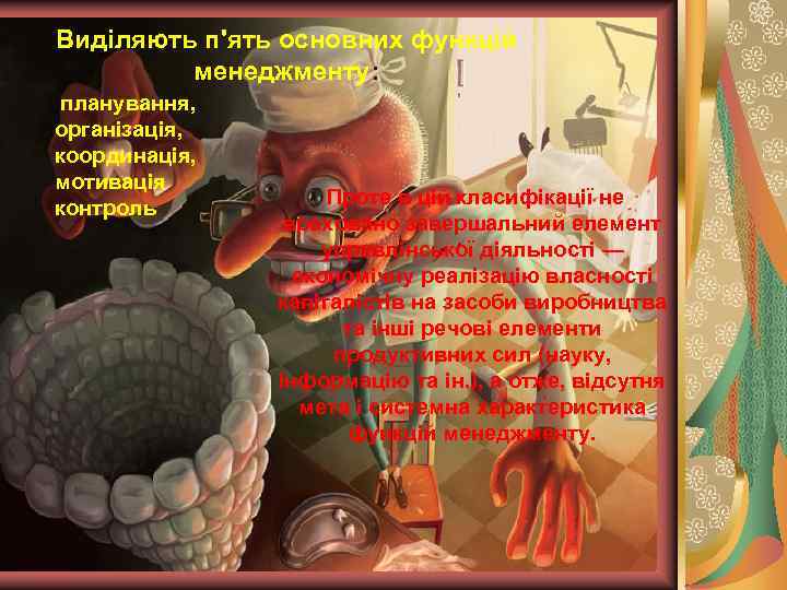 Виділяють п'ять основних функцій менеджменту: планування, організація, координація, мотивація контроль Проте в цій класифікації