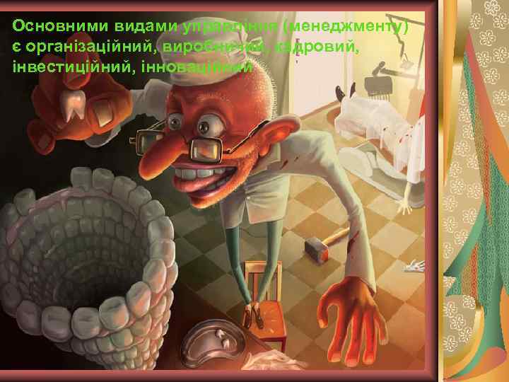 Основними видами управління (менеджменту) є організаційний, виробничий, кадровий, інвестиційний, інноваційний 