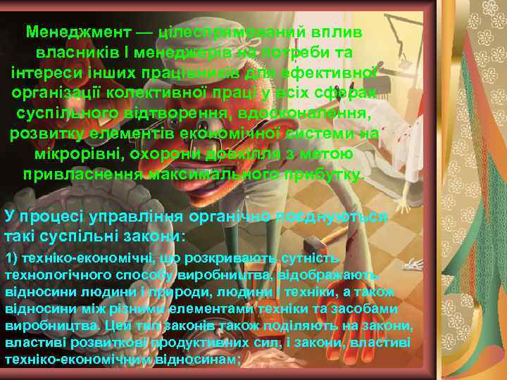 Менеджмент — цілеспрямований вплив власників I менеджерів на потреби та інтереси інших працівників для