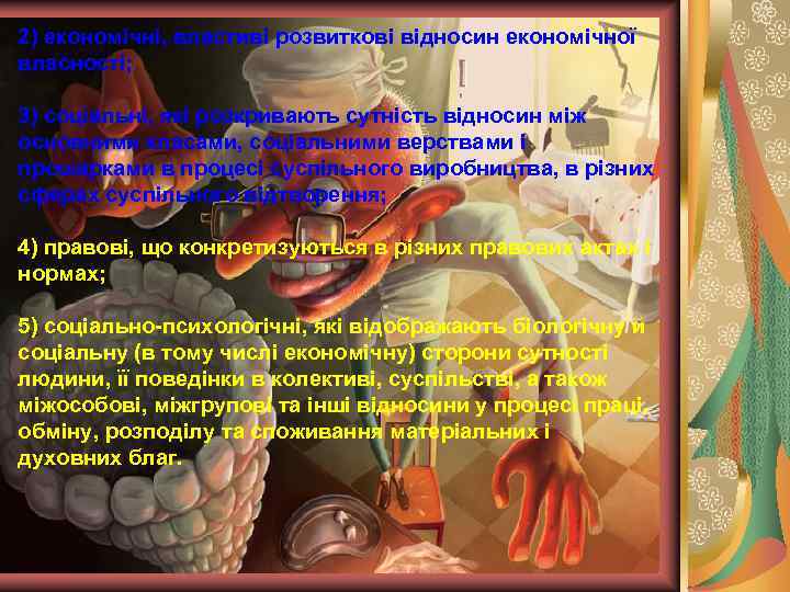 2) економічні, властиві розвиткові відносин економічної власності; 3) соціальні, які розкривають сутність відносин між