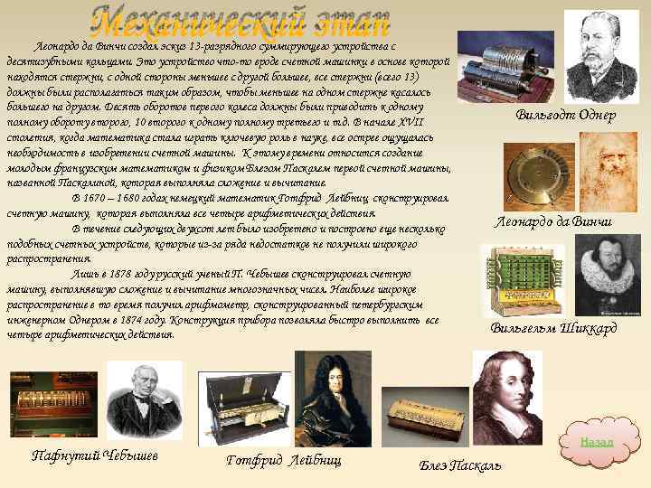 Механический этап Леонардо да Винчи создал эскиз 13 -разрядного суммирующего устройства с десятизубными кольцами.