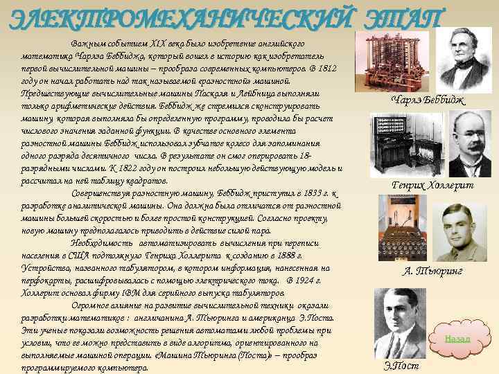 ЭЛЕКТРОМЕХАНИЧЕСКИЙ ЭТАП Важным событием XIX века было изобретение английского математика Чарлза Беббиджа, который вошел