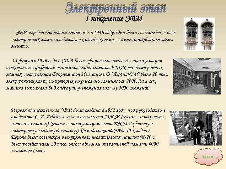 Электронный этап I поколение ЭВМ первого поколения появились в 1946 году. Они были сделаны