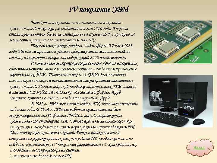 IV поколение ЭВМ Четвёртое поколение - это теперешнее поколение компьютерной техники, разработанное после 1970