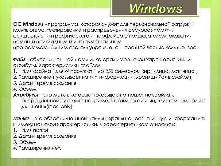 Windows ОС Windows - программа, которая служит для первоначальной загрузки компьютера, тестирование и распределения