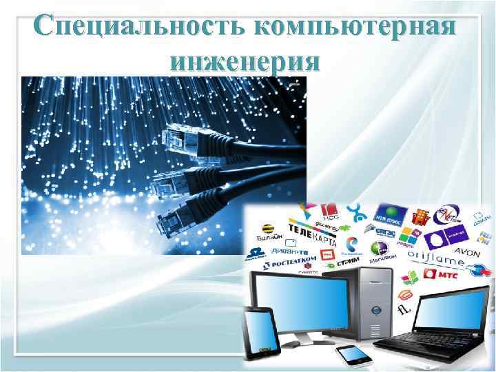 Что такое компьютерная инженерия специальность кем работать зарплата