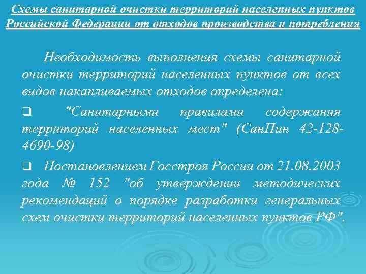 Схемы санитарной очистки территорий населенных пунктов Российской Федерации от отходов производства и потребления Необходимость