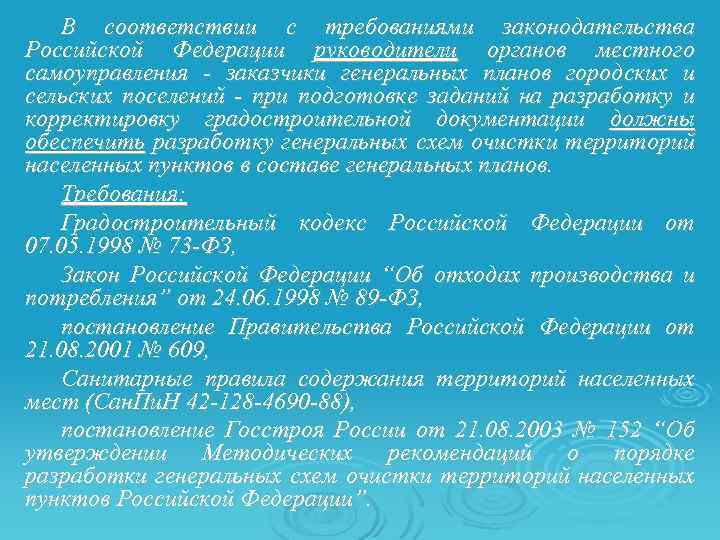 В соответствии с требованиями законодательства Российской Федерации руководители органов местного самоуправления - заказчики генеральных