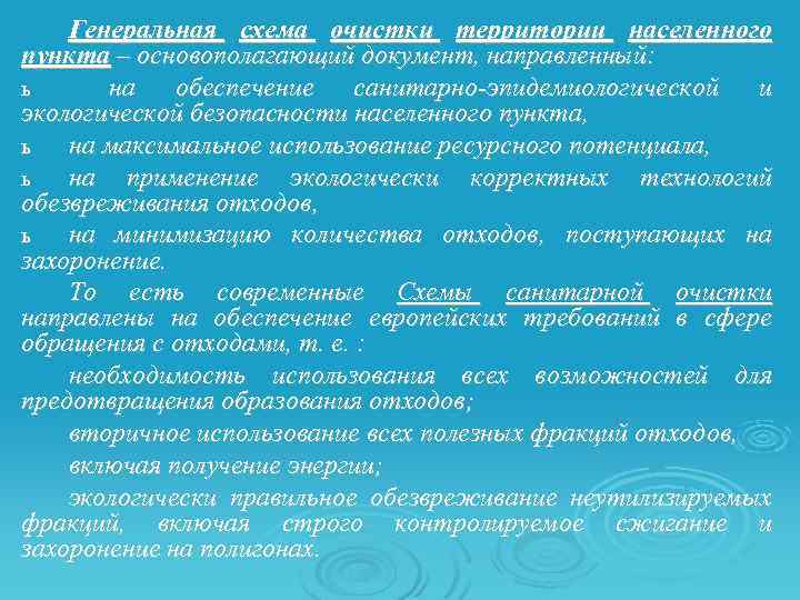 Генеральная схема очистки территории населенного пункта – основополагающий документ, направленный: ь на обеспечение санитарно-эпидемиологической