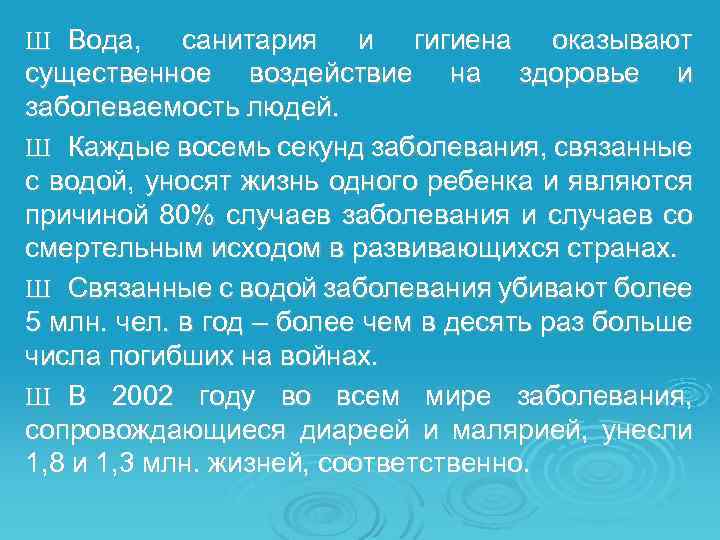 Ш Вода, санитария и гигиена оказывают существенное воздействие на здоровье и заболеваемость людей. Ш