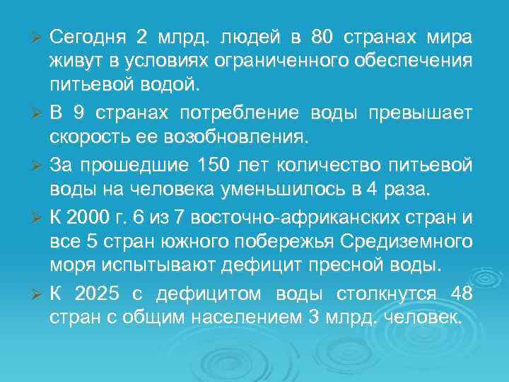 Сегодня 2 млрд. людей в 80 странах мира живут в условиях ограниченного обеспечения питьевой
