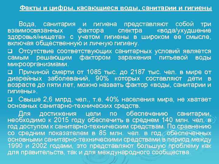 Факты и цифры, касающиеся воды, санитарии и гигиены Вода, санитария и гигиена представляют собой