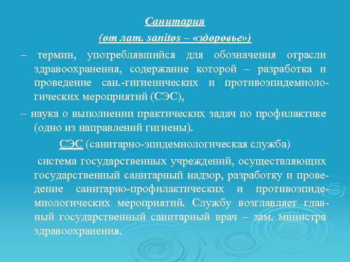 Санитария (от лат. sanitos – «здоровье» ) – термин, употреблявшийся для обозначения отрасли здравоохранения,